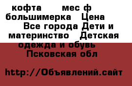 кофта 18-24мес.ф.Qvelli большимерка › Цена ­ 600 - Все города Дети и материнство » Детская одежда и обувь   . Псковская обл.